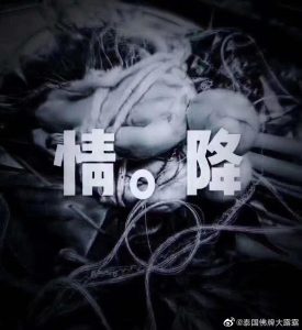 情降成功的前提是什麽？做完情降有什麽感覺呢？