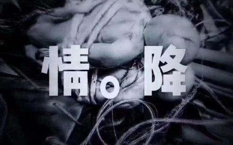 黑法情降反噬，有什麽方法可以避免情降反噬？