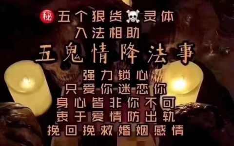 免費情降成功後收費，情降騙局大揭秘