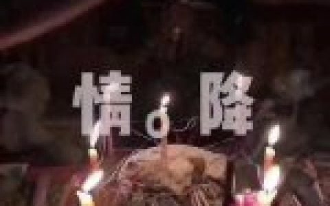 情降適合哪一些緣主做_情降的多方面效果