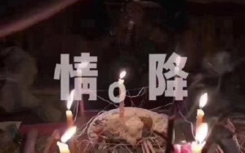揭秘泰國墳場情降，泰國墳場情降效果怎麽樣？泰國墳場情降成功率是多少？